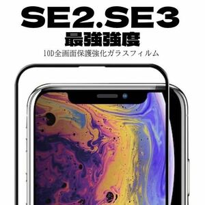 【最強強度】iPhone SE2. SE3フルカバー　10D全画面ガラスフィルム強化ガラス ガラスフィルム 保護シート　保護