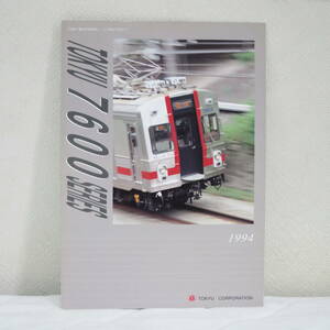 東急電鉄7600系 車両パンフレット