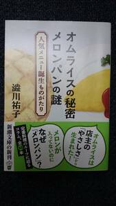 オムライスの秘密 メロンパンの謎 ー人気メニュー誕生ものがたりー 澁川祐子 新潮文庫 送料込み