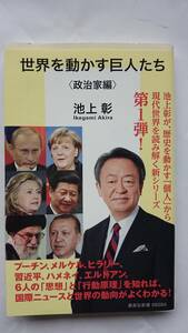 世界を動かす巨人たち （政治家編） プーチン、メルケル、ヒラリー、習近平… 池上彰 集英社新書 送料込み