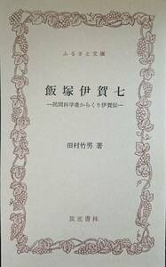 飯塚伊賀七　ー民間科学者からくり伊賀伝ー　　田村竹男　　筑波書林ふるさと文庫　　送料込み