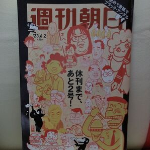 週刊朝日 2023年6月2日号 (朝日新聞出版)