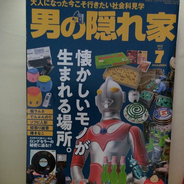 男の隠れ家 ２０２２年７月号 （三栄）