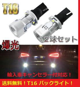 ★匿名配送★送料無料★爆光★プレミアム T16/T15 LED ホワイト バックライト キャンセラー対応 バックランプ 輸入車/外車に アウディ