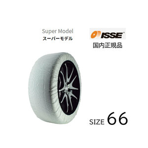 タイヤ チェーン スノーソックス スーパーモデル 軽量 付けやすい サイズ ６６ 布チェーン ＢＭＷ等 ISSE イッセ 17インチ 225/55R17