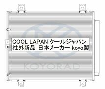 ハイエース クーラーコンデンサー KDH211K KDH220K KDH225K 社外新品 熱交換器専門メーカー コーヨーラド エアコン 複数有 要問合せ トヨタ_画像2