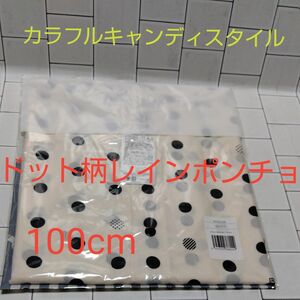 ★新品未開封★ドット柄レインポンチョ　100cm