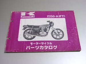 ◎Z250FT パーツカタログ KP64（1981年発行 KZ250A Z250-A A1 A2 A3 Z 250 FT カワサキ KAWASAKI 純正 パーツリスト 部品 検索 整備