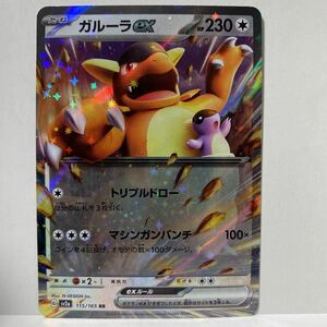 ポケモンカード　ガルーラex RR sv2a ポケモンカード151