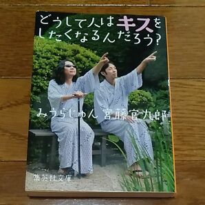 どうして人はキスをしたくなるんだろう？ （集英社文庫　み３８－２） みうらじゅん／著　宮藤官九郎／著