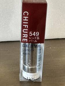 未開封新品 CHIFURE - 口紅 S 詰替用 #549 レッド系パール レフィル - ちふれ クリックポスト可185円