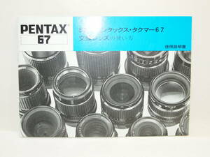 ペンタックス Pentax SMC Pentax 67 Takmar 交換レンズの使い方 取説　日本語マニュアル　取り扱い説明書　使用説明書