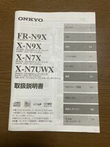 取扱説明書 ONKYO FR-N7EX FR-N9EX X-N7X X-7UWX 廃盤 取説 レトロ オンキヨー コンポ 説明書 マニュアル オンキョー MD CD 美品_画像2