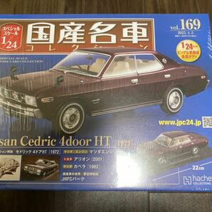 アシェット スペシャルスケール 国産名車コレクション 1/24 Vol.169 Nissan Cedric 日産 セドリック 4door HT 1972 の画像1