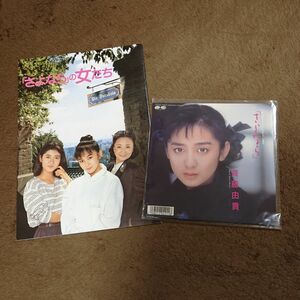 斉藤由貴 EP「さよなら」/ 映画「さよなら」の女たち パンフレット