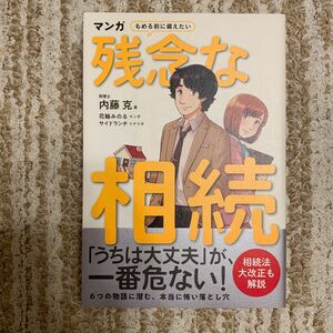 マンガもめる前に備えたい残念な相続 内藤克／著　花輪みのる／マンガ　サイドランチ／シナリオ