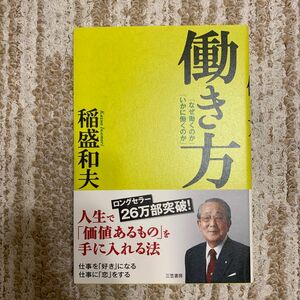 働き方　「なぜ働くのか」「いかに働くのか」 稲盛和夫／著