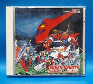 CD スーパーロボットミュージアム　DRAMA EDITION THE RETURN OF GETTER　ゲッターロボVSゲッターロボG