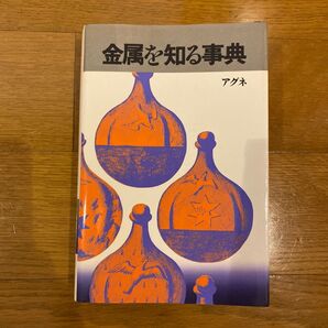 金属を知る事典 アグネ