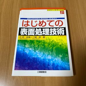 はじめての表面処理技術 （ビギナーズブックス　２１） 仁平宣弘／著　三尾淳／著