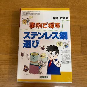 事例で探すステンレス鋼選び 尾崎敏範/著 (978-4-7693-2170-5)