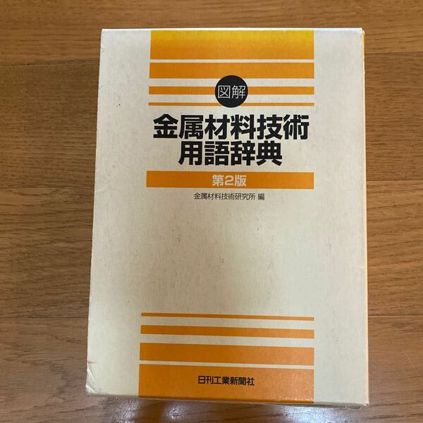 図解金属材料技術用語辞典 （第２版） 金属材料技術研究所／編