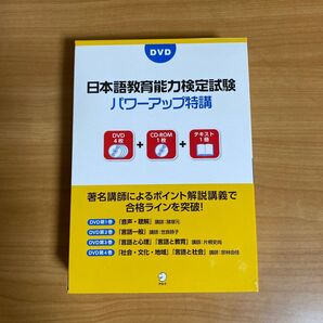 日本語教育能力検定試験 パワーアップ特講