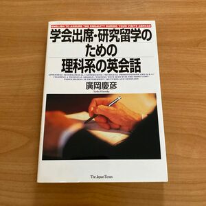 学会出席・研究留学のための理科系の英会話 広岡慶彦／著