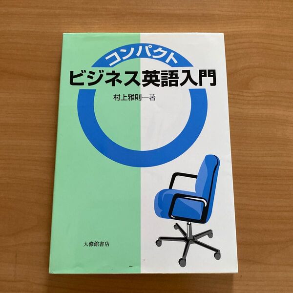 コンパクトビジネス英語入門 村上雅則/著