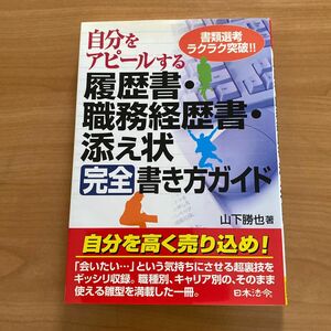 自分をアピールする履歴書・職務経歴書・添え状完全書き方ガイド　書類選考ラクラク突破！！ （自分をアピールする） 山下勝也／著