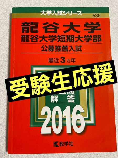 龍谷大学公募推薦入試 (２０１６年版) 大学入試シリーズ５３５／教学社編集部 (編者)