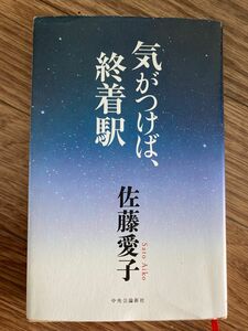 気がつけば、終着駅　佐藤藍子　美品　１回読了のみ