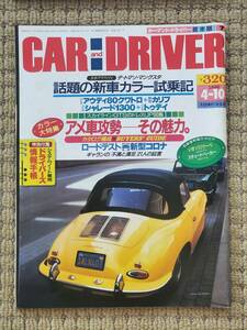 ●CAR AND DRIVER●カーアンドドライバー●1988年4/10●アウディ80クワトロ カリブ シャレード トゥデイ スカイラインGTS●