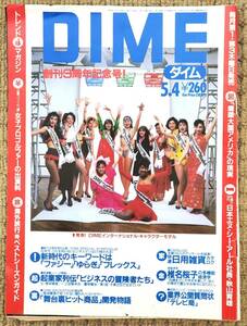 ●DIME●ダイム●1989年5月4日号●No.9●創刊3周年記念号●椎名桜子の多機能経済学 麻薬大国アメリカの現実 女子プロゴルファーの出演料●