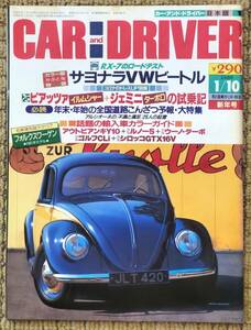 ●CAR AND DRIVER●カーアンドドライバー●1986年1/10●サヨナラVWビートル ジェミニ ピアッツァ アウトビアンキ ゴルフ シロッコ●