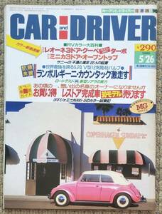 ●CAR AND DRIVER●カーアンドドライバー●1986年5/26●ランボルギーニ・カウンタック ジェミニ レオーネ ミニカ●