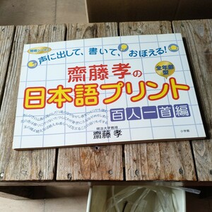 ☆齋藤孝の日本語プリント 百人一首編:　声に出して、書いて、おぼえる!☆