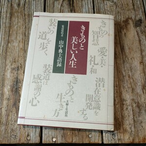 ☆きものと美しい人生―山中典士語録　装道きもの学院 山中典士☆