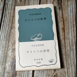 ☆ウイルスの世界　川喜田愛郎　岩波新書☆