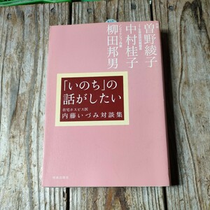 ☆内藤 いづみ「いのち」の話がしたい　在宅ホスピス医・内藤いづみ対談集☆