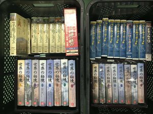 VHS ビデオ 世界の秘境 海のシルクロード 名曲アルバム 新世界紀行 他 まとめ セット ジャンク