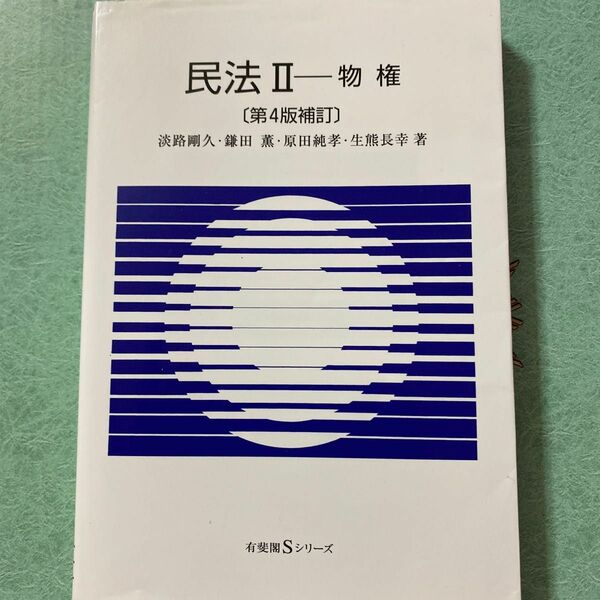 民法　２ （有斐閣Ｓシリーズ　１３） （第４版補訂） 淡路　剛久　他著　鎌田　薫　他著