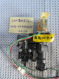 コロナ石油ボイラー　湯張りフローセンサ　水電磁弁＃6　UKB-NX460HAP　2012年製598　ジャンク 未点検 05/06/14 60サイズ