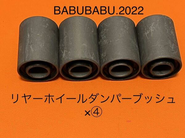 リヤーホイールダンパーブッシュ×④ HONDA CB250T CB400T CB250N CB400N CB400D HAWK ホーク2 ホーク3 バブ ホーク系　スポーク