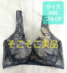 美品 #マルコ　サラヴィール フルカップ ショート ブラジャー D65 ブラック 黒/MARUKO/補正下着/サラビール/655