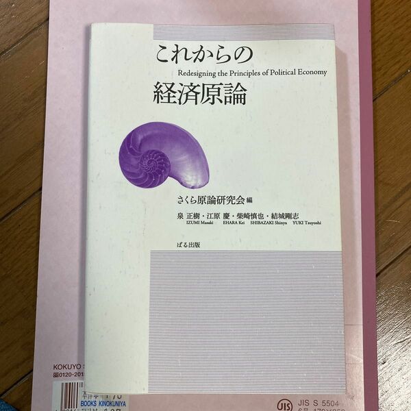 これからの経済原論 さくら原論研究会／編　泉正樹／著　江原慶／著　柴崎慎也／著　結城剛志／著