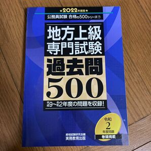 定価半額以下★地方上級専門試験過去問５００　２０２２年度版 （公務員試験合格の５００シリーズ　７） 資格試験研究会／編