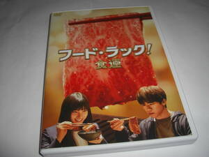 フード・ラック! 食運 / EXILE NAOTO, 土屋太鳳 ★[中古 セルDVD]