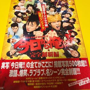 今日から俺は!! 劇場版&TVドラマ版公式ファンブック ~完全制覇編~