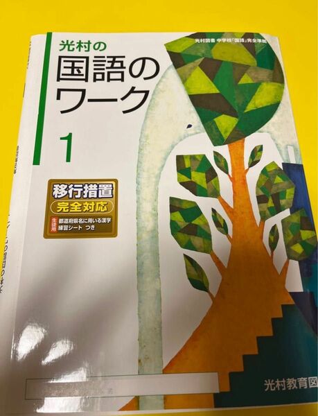 光村の国語のワーク 中1 光村図書